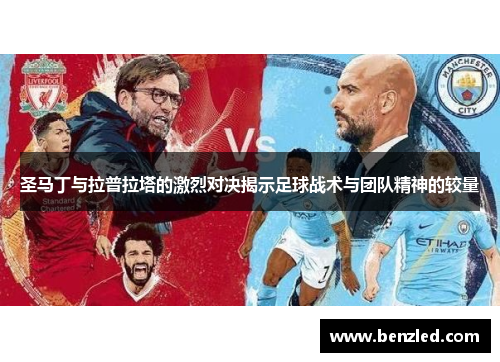 圣马丁与拉普拉塔的激烈对决揭示足球战术与团队精神的较量