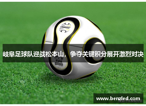 岐阜足球队迎战松本山，争夺关键积分展开激烈对决