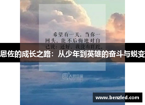 恩佐的成长之路：从少年到英雄的奋斗与蜕变