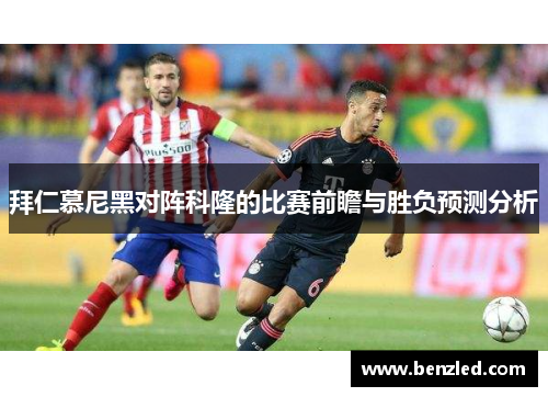 拜仁慕尼黑对阵科隆的比赛前瞻与胜负预测分析