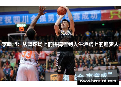 李晓旭：从篮球场上的拼搏者到人生道路上的追梦人