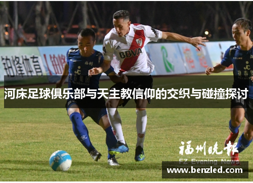 河床足球俱乐部与天主教信仰的交织与碰撞探讨