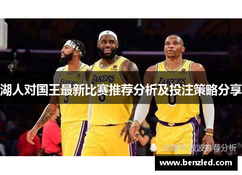 湖人对国王最新比赛推荐分析及投注策略分享