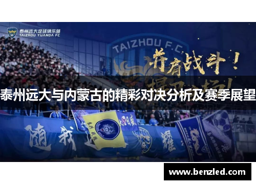 泰州远大与内蒙古的精彩对决分析及赛季展望