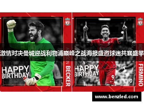 激情对决曼城迎战利物浦巅峰之战海报盛邀球迷共襄盛举