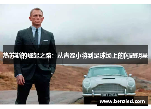热苏斯的崛起之路：从青涩小将到足球场上的闪耀明星