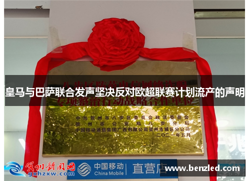 皇马与巴萨联合发声坚决反对欧超联赛计划流产的声明