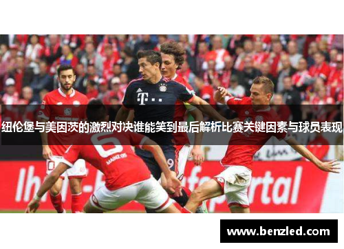纽伦堡与美因茨的激烈对决谁能笑到最后解析比赛关键因素与球员表现