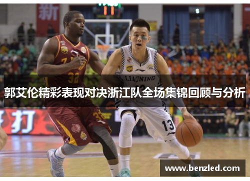 郭艾伦精彩表现对决浙江队全场集锦回顾与分析