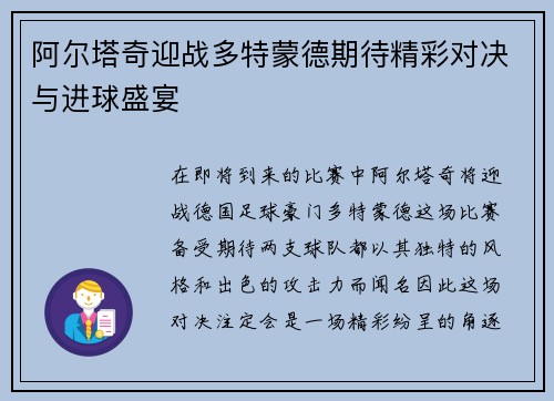 阿尔塔奇迎战多特蒙德期待精彩对决与进球盛宴 阿尔塔奇迎战多特蒙德期待精彩对决与进球盛宴