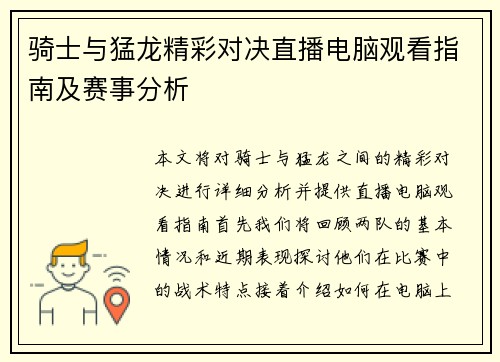骑士与猛龙精彩对决直播电脑观看指南及赛事分析