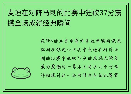 麦迪在对阵马刺的比赛中狂砍37分震撼全场成就经典瞬间