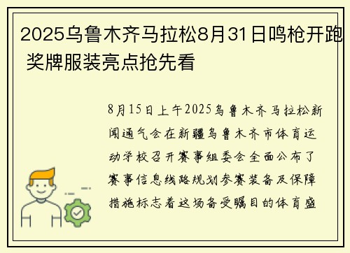 2025乌鲁木齐马拉松8月31日鸣枪开跑 奖牌服装亮点抢先看