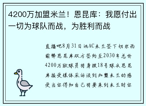 4200万加盟米兰！恩昆库：我愿付出一切为球队而战，为胜利而战