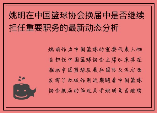 姚明在中国篮球协会换届中是否继续担任重要职务的最新动态分析