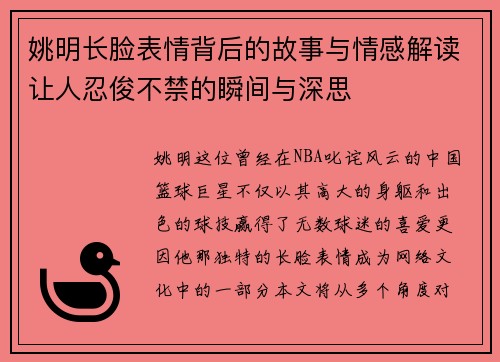 姚明长脸表情背后的故事与情感解读让人忍俊不禁的瞬间与深思