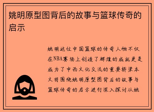 姚明原型图背后的故事与篮球传奇的启示