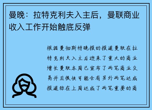曼晚：拉特克利夫入主后，曼联商业收入工作开始触底反弹