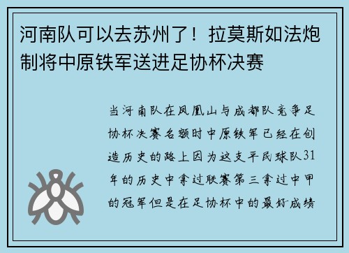 河南队可以去苏州了！拉莫斯如法炮制将中原铁军送进足协杯决赛