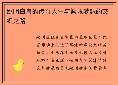 姚明白泉的传奇人生与篮球梦想的交织之路