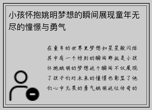 小孩怀抱姚明梦想的瞬间展现童年无尽的憧憬与勇气
