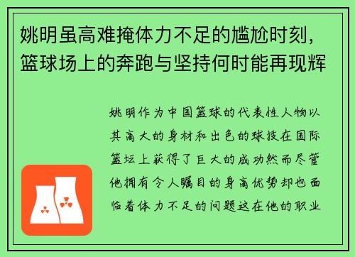 姚明虽高难掩体力不足的尴尬时刻，篮球场上的奔跑与坚持何时能再现辉煌