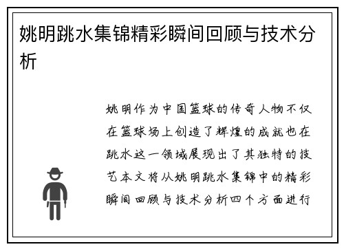 姚明跳水集锦精彩瞬间回顾与技术分析