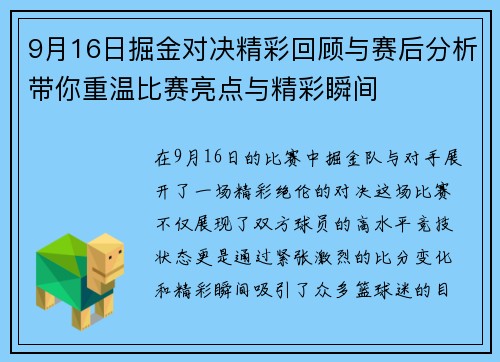 9月16日掘金对决精彩回顾与赛后分析带你重温比赛亮点与精彩瞬间
