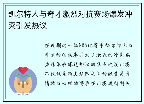 凯尔特人与奇才激烈对抗赛场爆发冲突引发热议