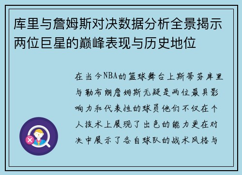 库里与詹姆斯对决数据分析全景揭示两位巨星的巅峰表现与历史地位