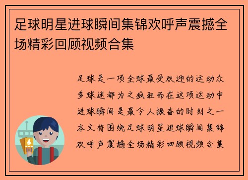 足球明星进球瞬间集锦欢呼声震撼全场精彩回顾视频合集