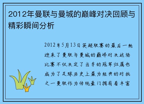 2012年曼联与曼城的巅峰对决回顾与精彩瞬间分析