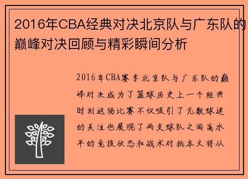 2016年CBA经典对决北京队与广东队的巅峰对决回顾与精彩瞬间分析