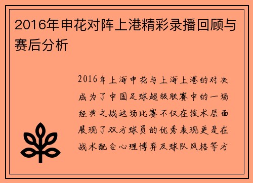 2016年申花对阵上港精彩录播回顾与赛后分析