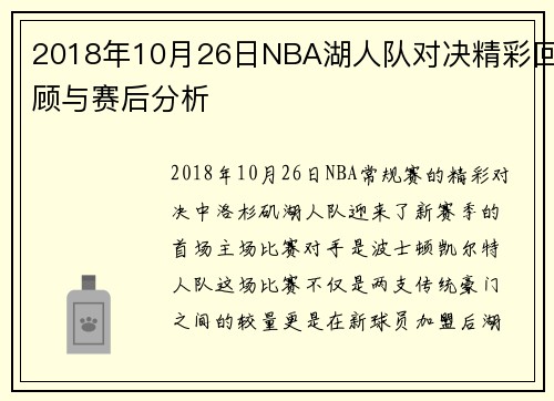 2018年10月26日NBA湖人队对决精彩回顾与赛后分析