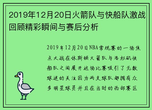 2019年12月20日火箭队与快船队激战回顾精彩瞬间与赛后分析