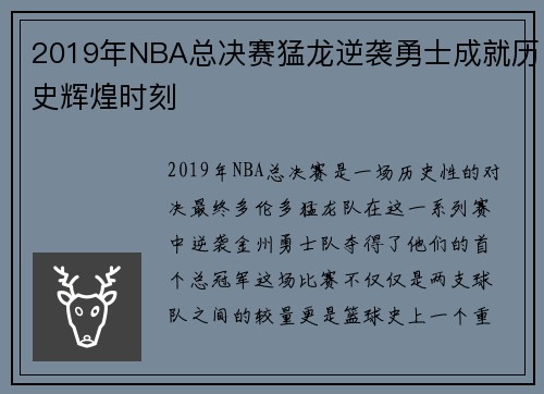 2019年NBA总决赛猛龙逆袭勇士成就历史辉煌时刻
