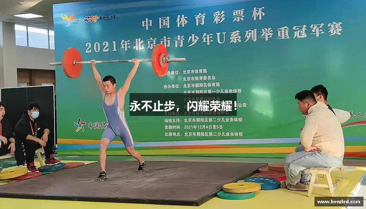 星空·综合体育中国官网永不止步，闪耀荣耀！