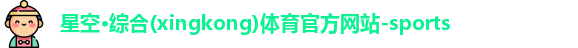 星空·综合体育